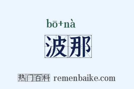 波那是什么意思的图片